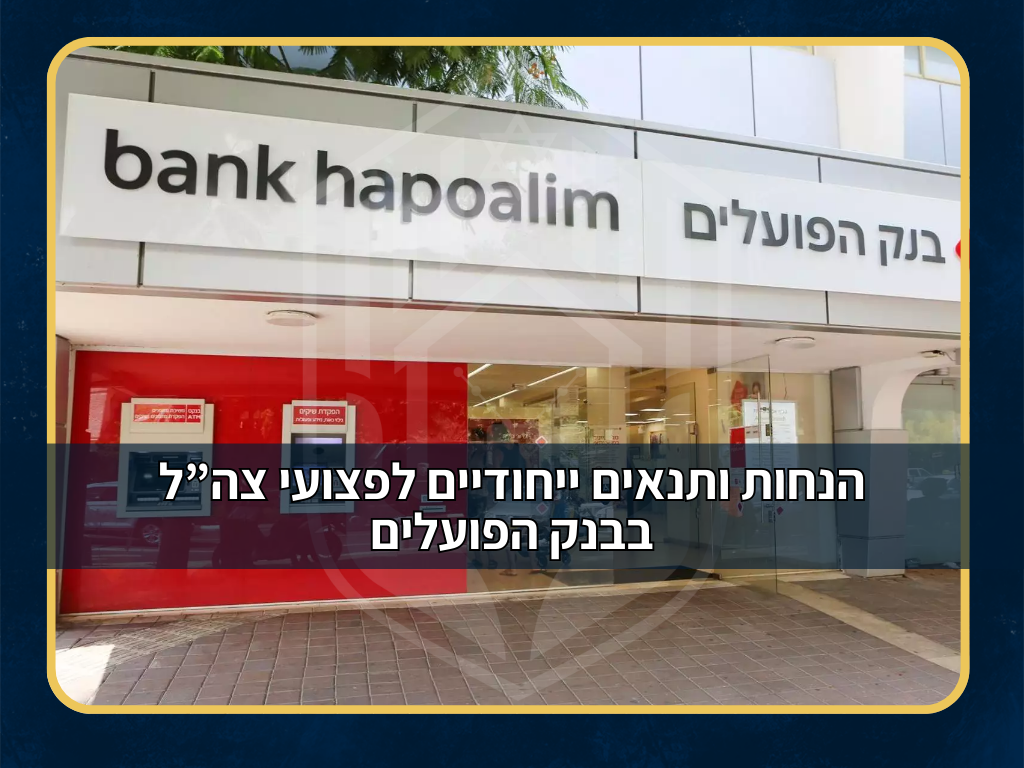מסלול משכנתא לפצועי צה״ל – בנק הפועלים