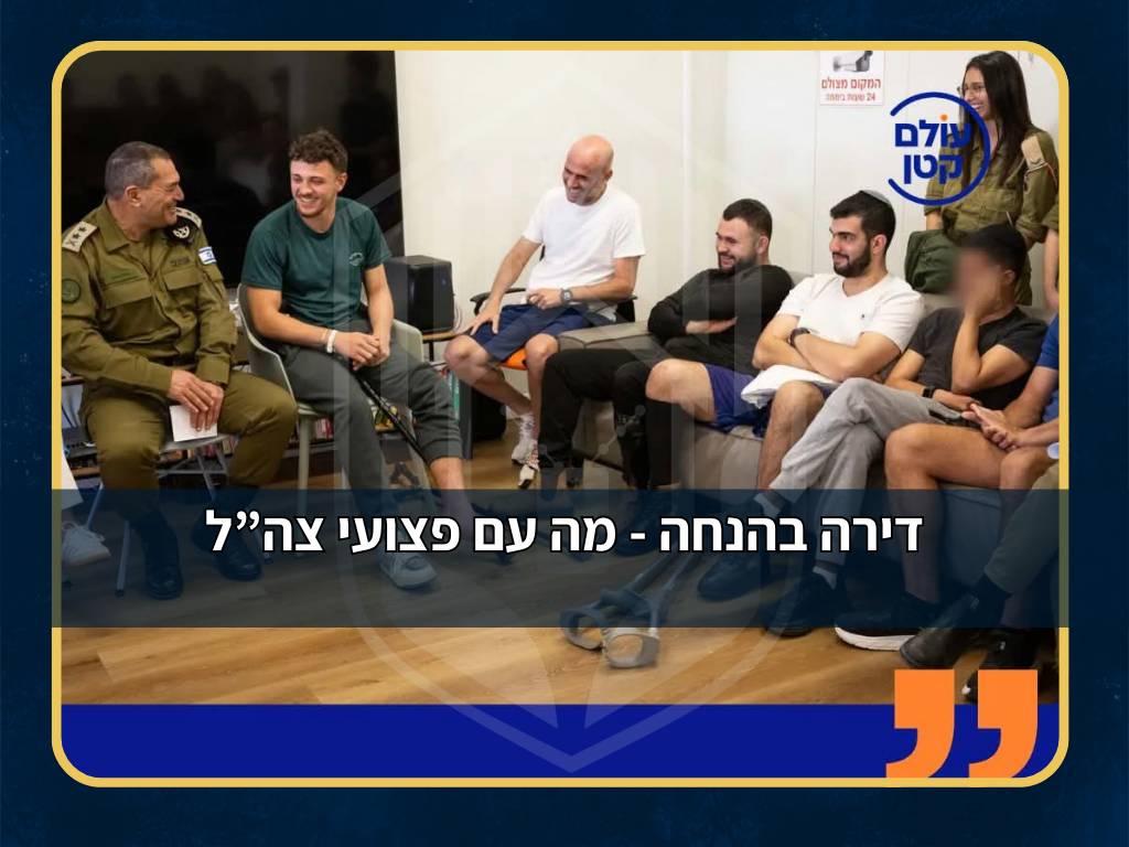 דירה בהנחה - מה עם נכי צה"ל